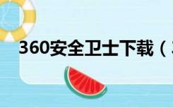 360安全卫士下载（360anquanweishi）