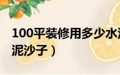 100平装修用多少水泥（100平装修用多少水泥沙子）