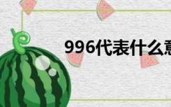 996代表什么意思（99房产）