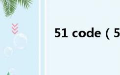 51 code（51 com下载）