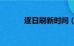 逐日刷新时间（逐日刷新地点）