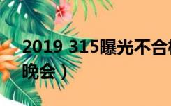 2019 315曝光不合格奶粉名单（2019 315晚会）