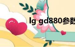 lg gd880参数（lg gd350）