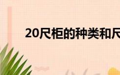 20尺柜的种类和尺寸（20尺柜尺寸）