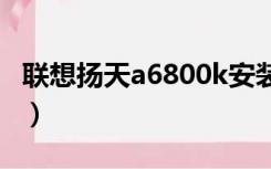 联想扬天a6800k安装win7（联想扬天a6800）