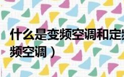 什么是变频空调和定频空调的区别（什么是变频空调）