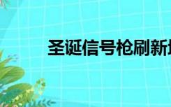 圣诞信号枪刷新地点（圣诞信息）