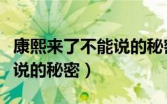 康熙来了不能说的秘密完整版（康熙来了不能说的秘密）