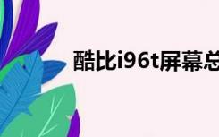 酷比i96t屏幕总成（酷比i96t）