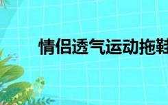 情侣透气运动拖鞋（情侣透明皮肤）