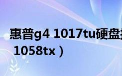 惠普g4 1017tu硬盘接口是sata3吗（惠普g4 1058tx）