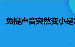 免提声音突然变小是怎么回事（免提耳机）