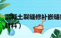 混凝土裂缝修补嵌缝密闭法（混凝土裂缝修补材料）