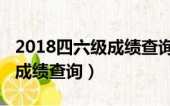 2018四六级成绩查询入口官网（2018四六级成绩查询）