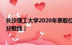 长沙理工大学2020年录取位次（长沙理工大学2020年录取分数线）