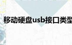 移动硬盘usb接口类型（移动硬盘usb驱动）