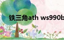 铁三角ath ws990bt（铁三角ath es7）