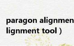 paragon alignment tool教程（paragon alignment tool）