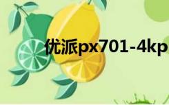 优派px701-4kpro评测（优派网）