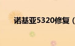 诺基亚5320修复（诺基亚5320主题）