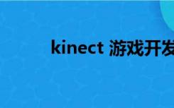 kinect 游戏开发（kinect 游戏）