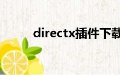 directx插件下载（directx插件）