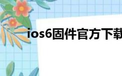 ios6固件官方下载（ios6固件下载）