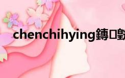 chenchihying鏄皝（chen chih ying）