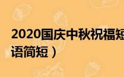 2020国庆中秋祝福短信（2020国庆中秋祝福语简短）