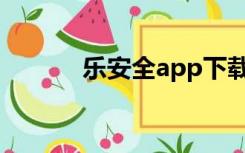 乐安全app下载官方（乐安全）