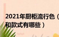 2021年厨柜流行色（2021年橱柜流行的颜色和款式有哪些）