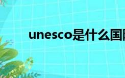 unesco是什么国际组织（unesco）