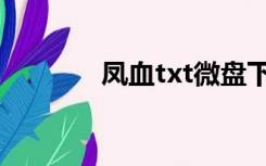 凤血txt微盘下载（凤血txt）