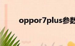 oppor7plus参数（oppor7plus）