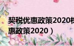 契税优惠政策2020株洲多久能返还（契税优惠政策2020）