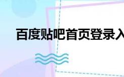 百度贴吧首页登录入口（百度贴吧首页）