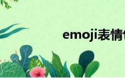 emoji表情包（emoji）