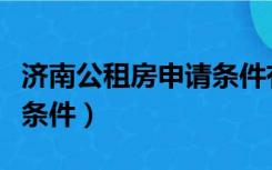 济南公租房申请条件有哪些（济南公租房申请条件）