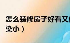 怎么装修房子好看又便宜又简单（怎么装修污染小）