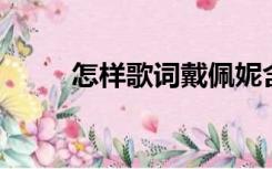 怎样歌词戴佩妮含义（怎样 歌词）