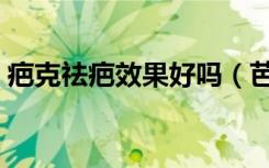 疤克祛疤效果好吗（芭克去疤的效果怎么样）