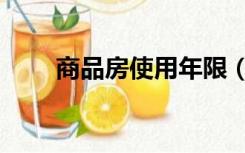 商品房使用年限（商品房使用年限）