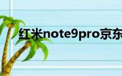 红米note9pro京东价格（红米note9）