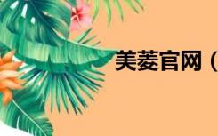 美菱官网（美菱官网）