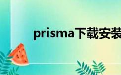 prisma下载安装（prisma 安卓）