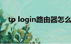 tp login路由器怎么设置（tp login cn）