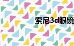 索尼3d眼镜（索尼36h）