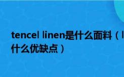 tencel linen是什么面料（linen是什么面料，linen面料有什么优缺点）