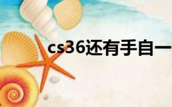 cs36还有手自一体的吗（cs36h）