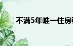 不满5年唯一住房税计算（不满5年）